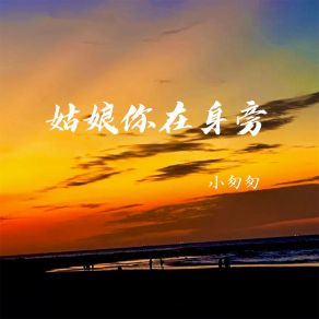 Download track 姑娘你在身旁 小匆匆