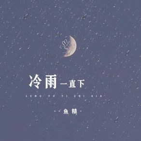 Download track 冷雨一直下 Yu Jing