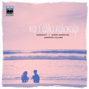 Download track ΚΑΙ Τ' ΆΛΛΟ ΚΑΛΟΚΑΙΡΙ ΓΑΛΑΝΗ ΔΗΜΗΤΡΑ