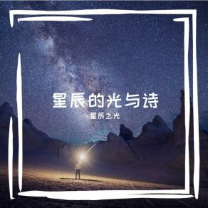 Download track 星辰的光与诗 (伴奏版) 星辰之光