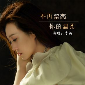 Download track 不再留恋你的温柔 (DJ默涵版) 李英