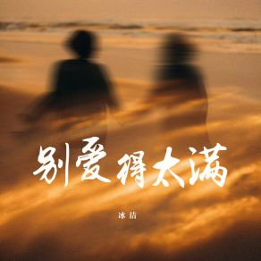 Download track 别爱得太满 (伴奏版) 冰洁