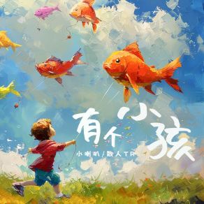 Download track 有个小孩 散人TR