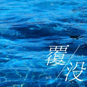 Download track 覆没 (伴奏版) Dong Hua