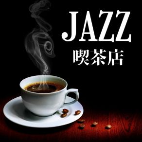 Download track いつもの喫茶店 チルアウト ジャズ喫茶