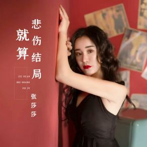 Download track 就算悲伤结局 (伴奏版) 张莎莎