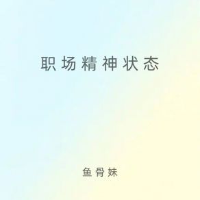 Download track 职场精神状态 (伴奏) 鱼骨妹