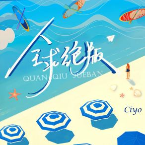 Download track 全球絕版 Ciyo