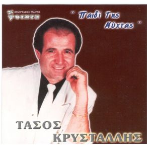 Download track ΕΙΝΑΙ ΩΡΑΙΑ Ν' ΑΓΑΠΑΣ ΚΡΥΣΤΑΛΛΗΣ ΤΑΣΟΣ