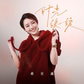 Download track 时光缓一缓 (伴奏) 蒋星越