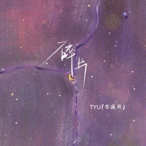 Download track 碎片 (伴奏) TYU（李庭瑜）