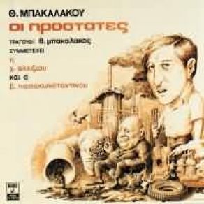 Download track ΛΑΟΣ ΠΡΟΣΤΑΤΗΣ ΜΠΑΚΑΛΑΚΟΣ ΘΩΜΑΣ