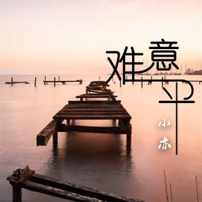 Download track 意难平 (伴奏) 小亦