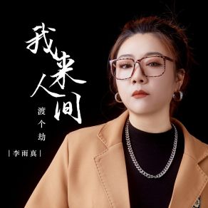 Download track 我来人间渡个劫 (Dj默涵版伴奏) 李雨真