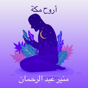 Download track حبل النجاة منير عبد الرحمان