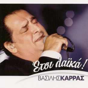 Download track ΕΨΑΞΑ ΝΑ ΒΡΩ ΜΙΑ ΕΥΚΑΙΡΙΑ ΚΑΡΡΑΣ ΒΑΣΙΛΗΣ