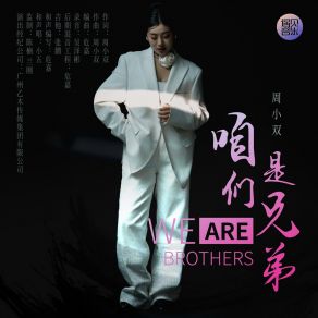 Download track 咱们是兄弟 (伴奏版) 周小双