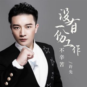 Download track 没有一份工作不辛苦 (伴奏) 许先