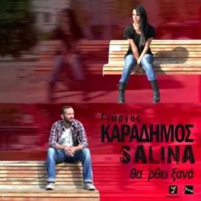 Download track ΘΑ ΡΘΕΙ ΞΑΝΑ ΚΑΡΑΔΗΜΟΣ ΓΙΩΡΓΟΣ, ΣΑΛΙΝΑ