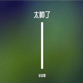 Download track 生活是自己的 金亚雷