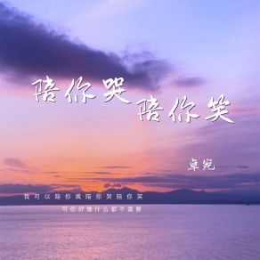 Download track 陪你哭陪你笑 卓宛