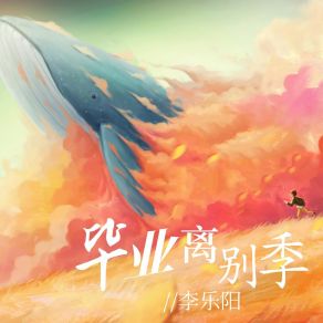 Download track 毕业离别季 (伴奏) 李乐阳