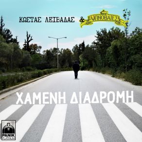 Download track ΤΑ ΒΛΕΠΩ ΟΛΑ ΛΕΙΒΑΔΑΣ ΚΩΣΤΑΣ, ΥΠΝΟΒΑΤΕΣ