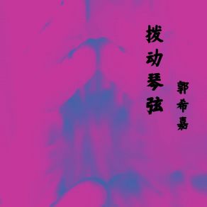 Download track 拨动琴弦 郭希嘉