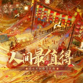 Download track 人间最值得（《逆水寒》新春贺岁曲） 银临