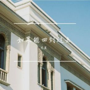 Download track 如果能回到过去 (伴奏) Chen Sì