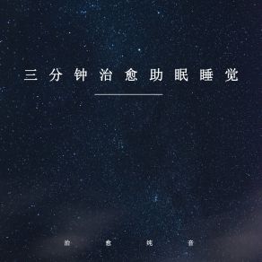 Download track 助眠大道 (轻音乐) 治愈纯音