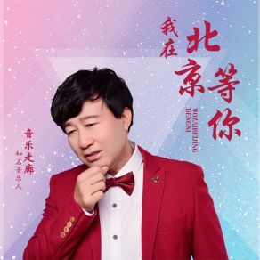 Download track 我在北京等你 (舞曲男版) 音乐走廊