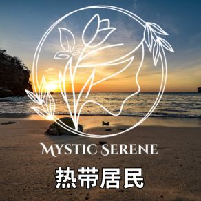 Download track 朦胧雨滴 Mystic Serene