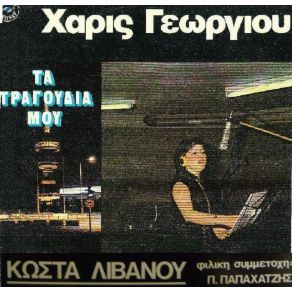 Download track ΔΙΚΙΑ ΜΟΥ ΕΙΝΑΙ Η ΖΩΗ ΓΕΩΡΓΙΟΥ ΧΑΡΙΣ