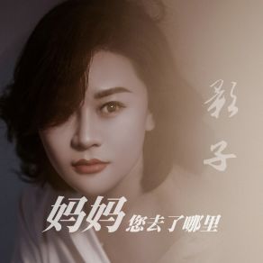 Download track 妈妈您去了哪里 Ying Zi