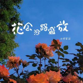 Download track 花会沿路盛放 小只芋泥