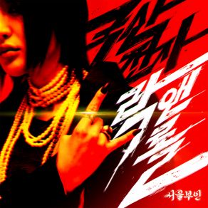 Download track 외로운 사람들아 춤을 추자 서울부인