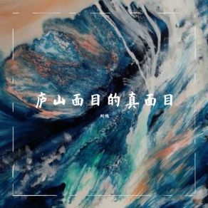 Download track 悄然而至 庐山面目乐队