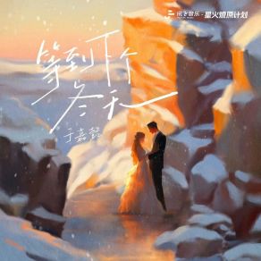 Download track 等到下个冬天 于嘉懿