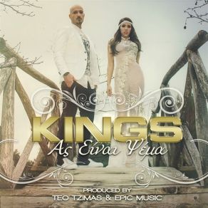 Download track ΑΣ ΕΙΝΑΙ ΨΕΜΑ THE KINGS