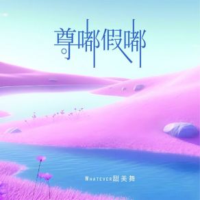 Download track 尊嘟假嘟 (伴奏版) Whatever甜美舞