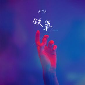 Download track 缺氧 (荷尔蒙版伴奏) 遥啊遥