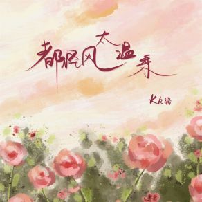 Download track 都怪风太温柔 KK酱