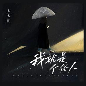 Download track 我就是个俗人 (伴奏) 王若煕