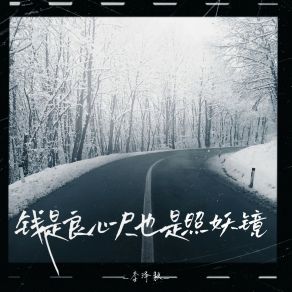 Download track 钱是良心尺也是照妖镜 李泽毅