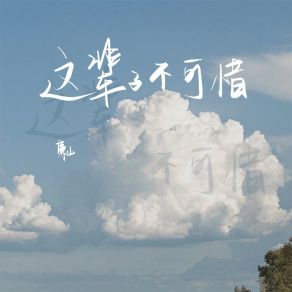 Download track 这辈子不可惜 廉山