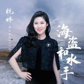 Download track 海盗和水手 (Dj版) 杭娇