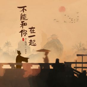 Download track 不能和你在一起 田浩文