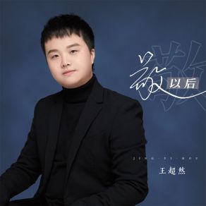 Download track 敬以后 (男版伴奏) 王超然