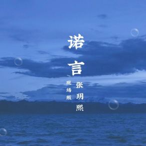 Download track 诺言 (Dj默涵版) 默涵